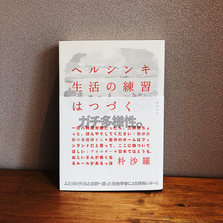 ヘルシンキ　生活の練習はつづく / 朴沙羅