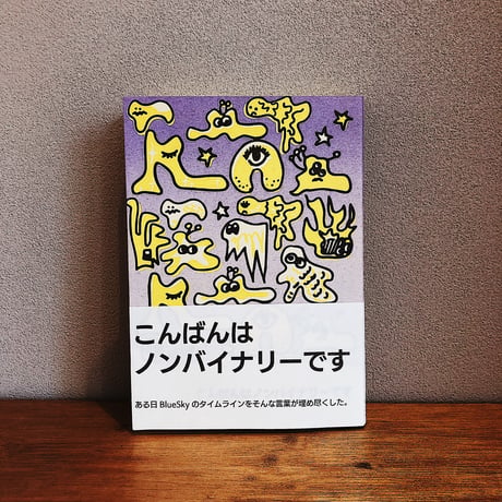 こんばんはノンバイナリーです