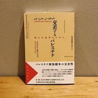 交差するパレスチナ——新たな連帯のために
