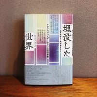 埋没した世界