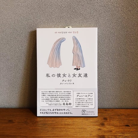私の彼女と女友達 / チョ・ウリ