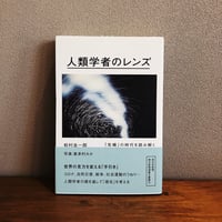 人類学者のレンズ / 松村圭一郎