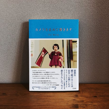 カメラを止めて書きます / ヤン ヨンヒ