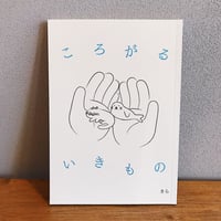ころがるいきもの / きら