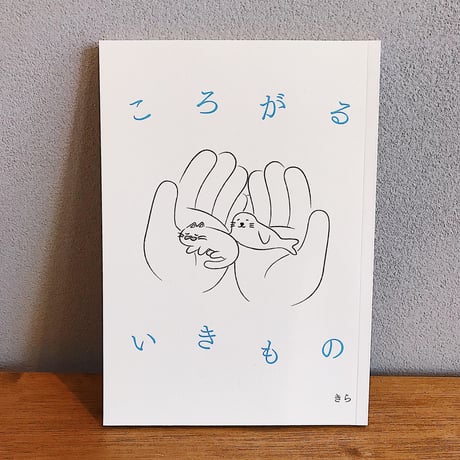 ころがるいきもの / きら