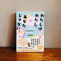わたしはわたし。あなたじゃない。 / 鴻巣麻里香