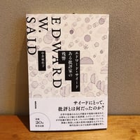 エドワード・サイード　ある批評家の残響 / 中井亜佐子