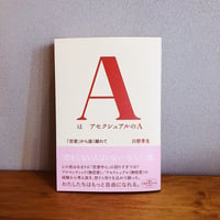 AはアセクシュアルのA / 川野芽生