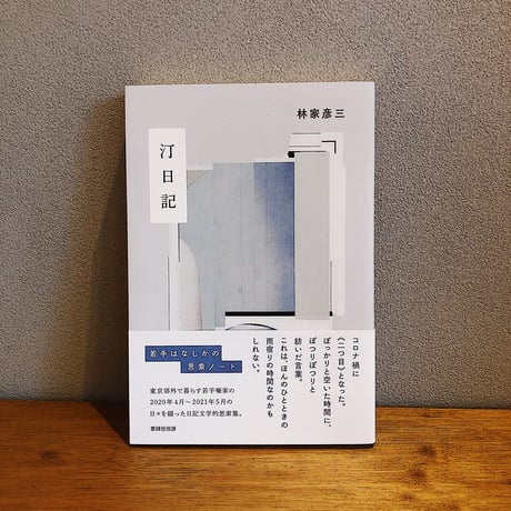 汀日記 / 林家彦三