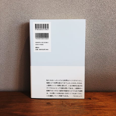 旋回する人類学 / 松村圭一郎
