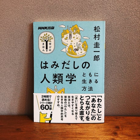 はみだしの人類学 / 松村圭一郎