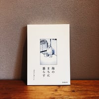 海のまちに暮らす / のもとしゅうへい