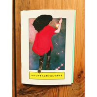 わたしがぜんぶ思い出してあげる / きくちゆみこ