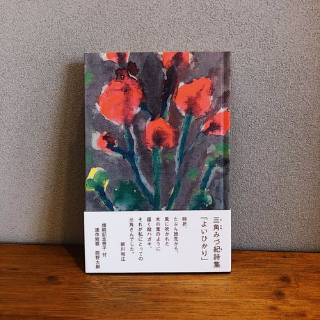 よいひかり / 三角みづ紀