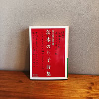 茨木のり子詩集