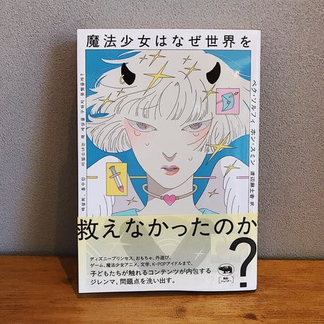 魔法少女はなぜ世界を救えなかったのか？ / ペク・ソルフィ　ホン・スミン