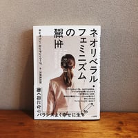 ネオリベラル・フェミニズムの誕生 / キャサリン・ロッテンバーグ
