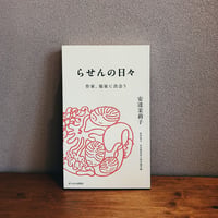 らせんの日々 / 安達茉莉子