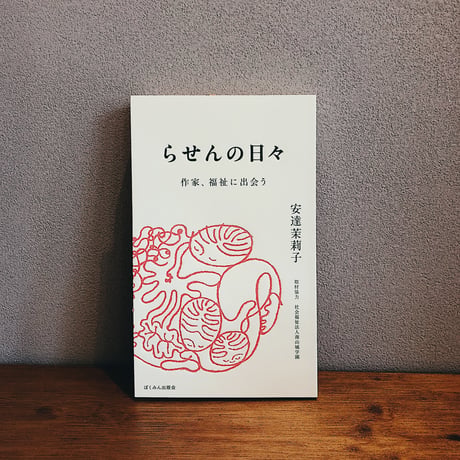 らせんの日々 / 安達茉莉子