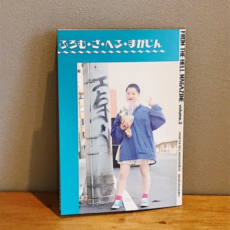 FROM THE HELL MAGAZINE volume.2 / 文乃
