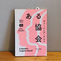 ある協会 / ヴァージニア・ウルフ