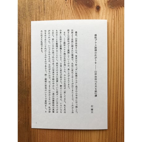 丈夫な紙 / 山岸由佳