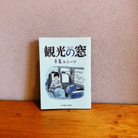 観光の窓 / 手差ユニッツ