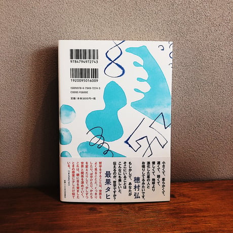 水中の哲学者たち / 永井玲衣