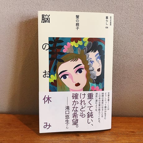 脳のお休み / 蟹の親子