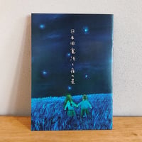 日本国憲法と夜の星（前文編）