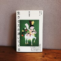 生きる力が湧いてくる / 野口理恵