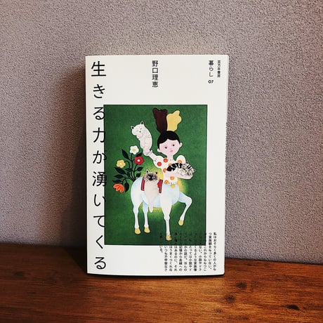 生きる力が湧いてくる / 野口理恵