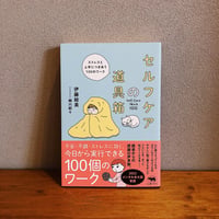セルフケアの道具箱 / 伊藤絵美