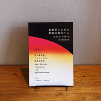 複数形の未来を脱植民地化する　Decolonize Futures Vol.1