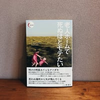 老人ホームで死ぬほどモテたい / 上坂あゆ美