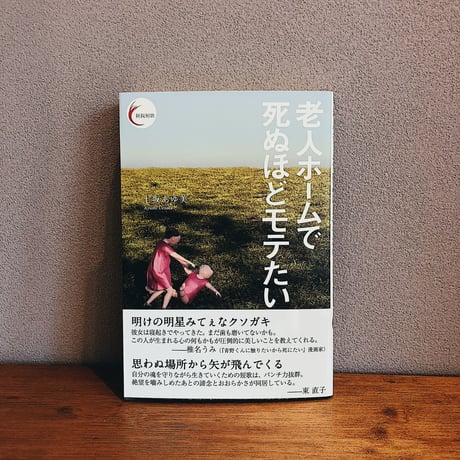 老人ホームで死ぬほどモテたい / 上坂あゆ美