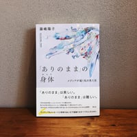 「ありのまま」の身体 / 藤嶋陽子