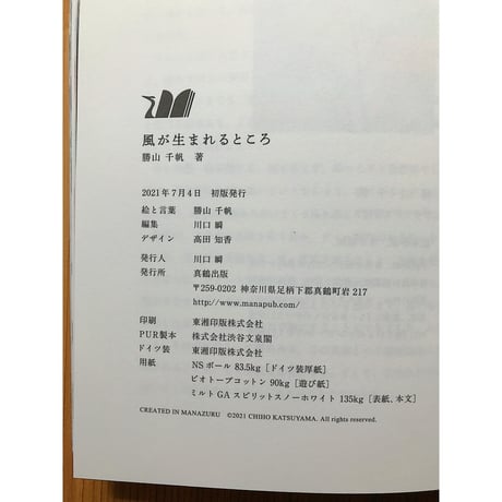風が生まれるところ / 勝山千帆