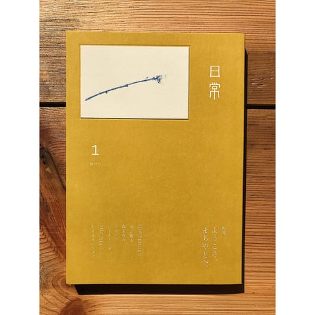 日常 vol.1