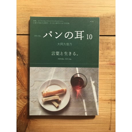 パンの耳　10号 / 大阿久佳乃