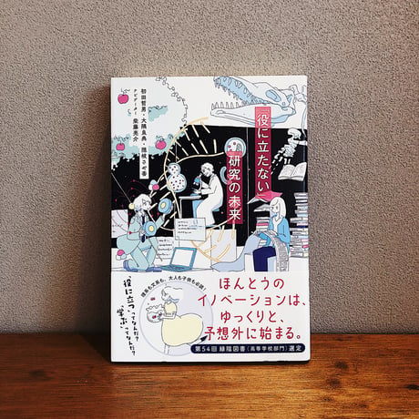 「役に立たない」研究の未来