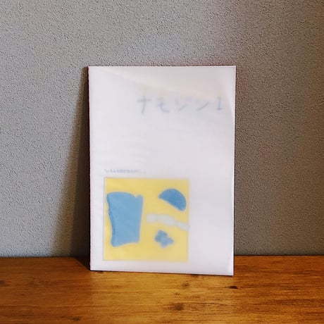 ナモジンVol.1