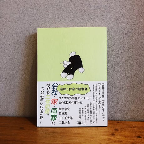 会社と社会の読書会