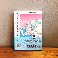 まだまだ大人になれません / ひらりさ