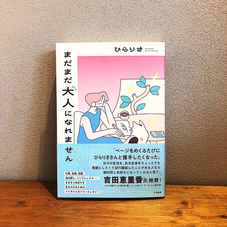 まだまだ大人になれません / ひらりさ