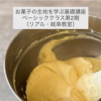 お菓子の生地を学ぶ基礎講座 ベーシッククラス第2期（リアル・岐阜教室）