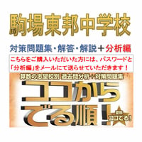 駒場東邦中学校　算数【パスワードは数日中にメール送付】2027年用(2026～1998年　全29年分析)分析編＋対策問題集(解答・解説付き)ココからでる順！ 注意事項･誓約書(下記アイテム説明)必読