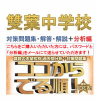 雙葉中学校　算数　【パスワードは数日中にメール送付】2027年入試用（2026～2000年　全27年分析）分析編＋対策問題集(解答・解説付き)ココからでる順！　注意事項・誓約書（下記アイテム説明）必読