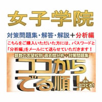 女子学院中学校  算数 【パスワードは数日中にメール送付】2027年用(2026～1996年　全31年分析)分析編＋対策問題集(解答・解説付き)ココからでる順！ 注意事項・誓約書(下記アイテム)必読