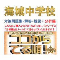 海城中学校　算数【パスワードは数日中にメール送付】2027年入試用(2026～04年　全23年46回分析)分析編＋対策問題集(解答・解説付き)ココからでる順！　注意事項・誓約書(下記アイテム説明)必読